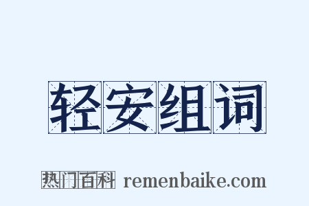 轻安组词是什么意思的图片